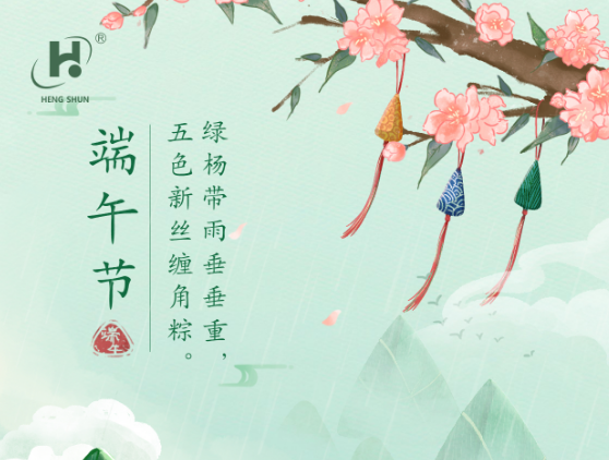 端午臨中夏，時清日復(fù)長。--端午節(jié)安康