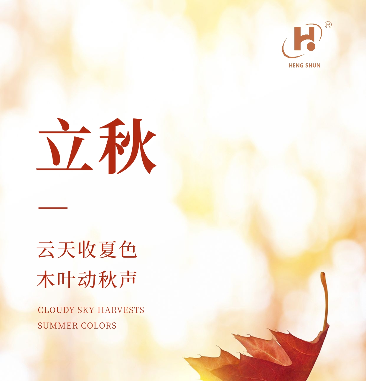 立秋，是“二十四節(jié)氣”之第十三個節(jié)氣，也是秋季的起始